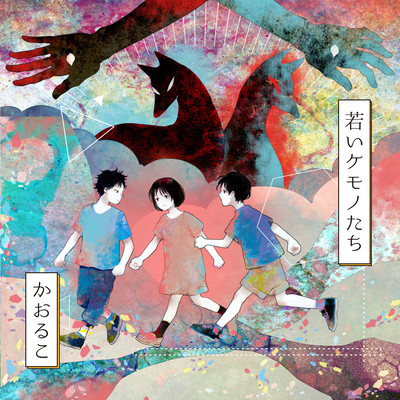 wakaikemonotachi Front Cover