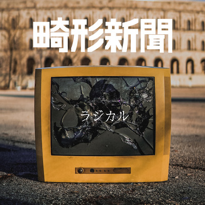 ラジカルのジャケット写真