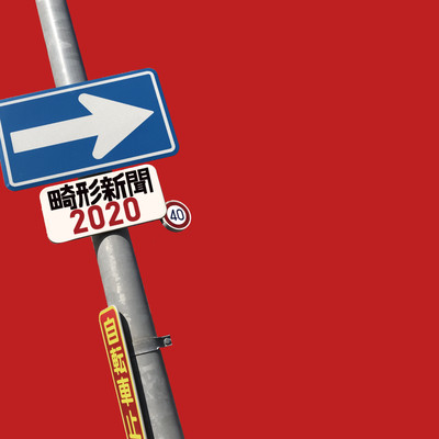 2020のジャケット写真