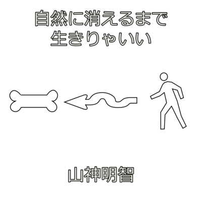 自然に消えるまで生きりゃいいのジャケット写真