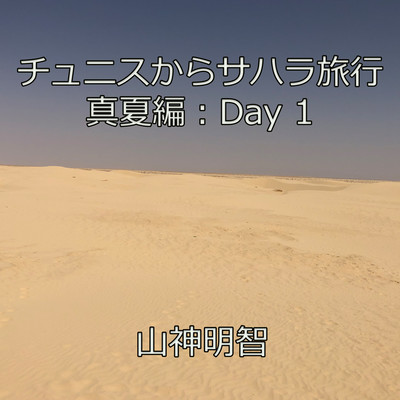 Trip from Tunis to Sahara in midsummer : Day 1 Front Cover