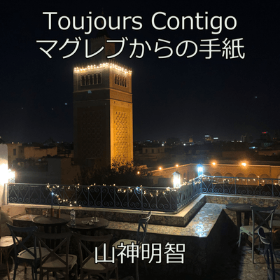 Toujours Contigo letters from Maghreb Front Cover