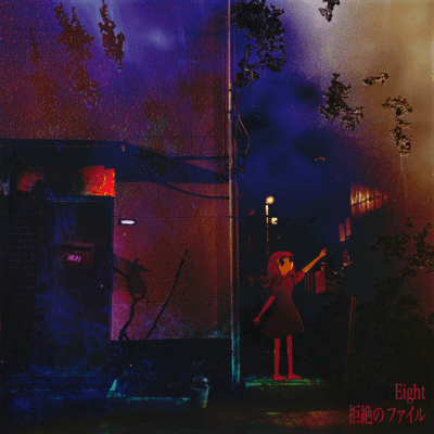 拒絶のファイルのジャケット写真