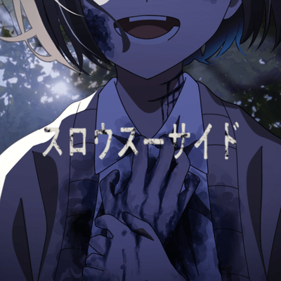 スロウスーサイドのジャケット写真