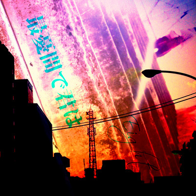 最憂間で君はのジャケット写真