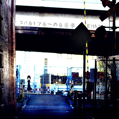 コバルトブルーの白昼夢のジャケット写真