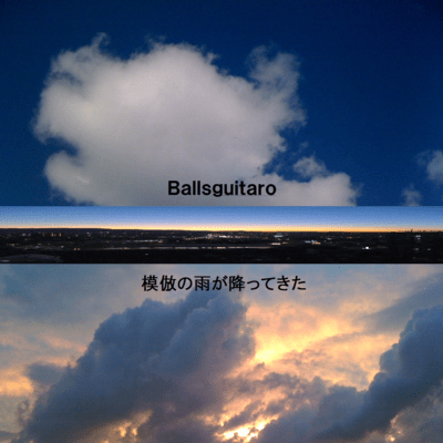 模倣の雨が降ってきたのジャケット写真