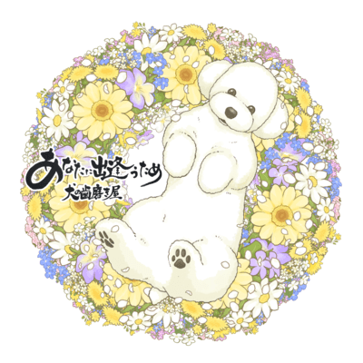 あなたに出逢うためのジャケット写真