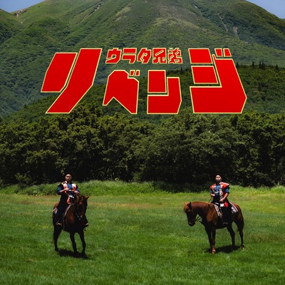 REVENGEのジャケット写真