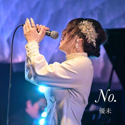 No.のジャケット写真