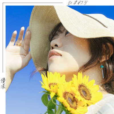 ひまわりのジャケット写真