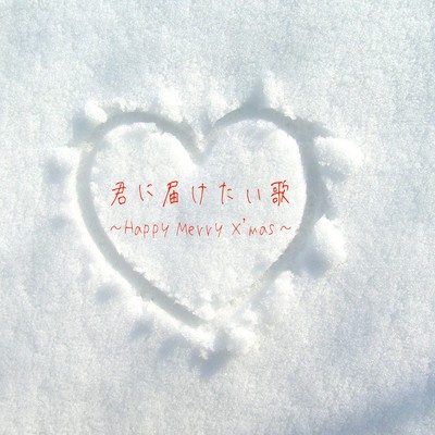 君に届けたい歌~Happy Merry X'mas~のジャケット写真