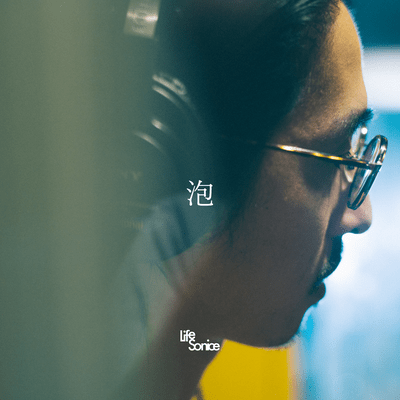 泡のジャケット写真