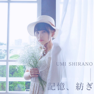 記憶、紡ぎのジャケット写真