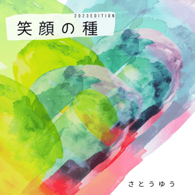 Egao no Tane (2023 edition) Front Cover