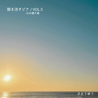 聞き流すピアノVol.5-心の通り道-のジャケット写真