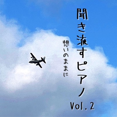 聞き流すピアノVol.2~想いのままにのジャケット写真