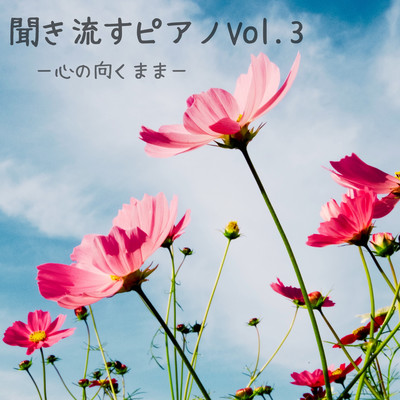 聞き流すピアノVol.3-心の向くまま-のジャケット写真