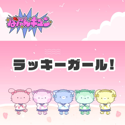 ラッキーガール!のジャケット写真