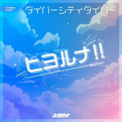 ダイバーシティダイバーのジャケット写真