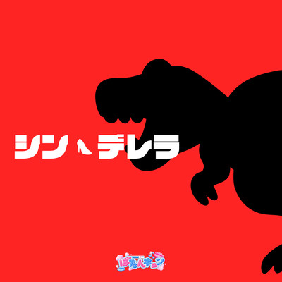 シン・デレラのジャケット写真