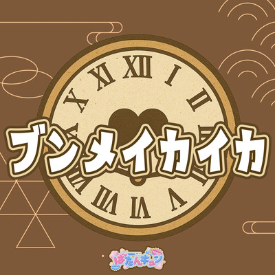 ブンメイカイカのジャケット写真