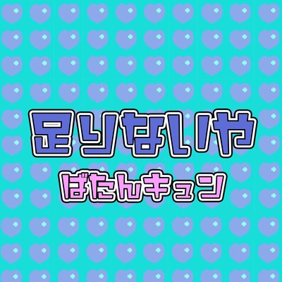 足りないやのジャケット写真