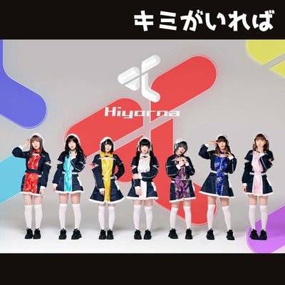 キミがいればのジャケット写真