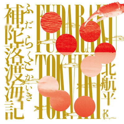 Knit Cap Theater "Fudarakutokaiki" Original Soundtrack Front Cover