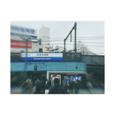 高田馬場のジャケット写真