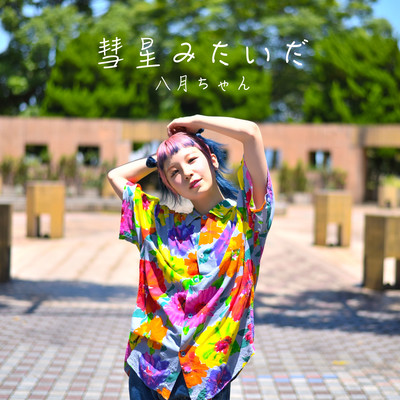 彗星みたいだのジャケット写真