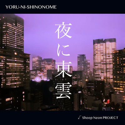 YORU NI SHINONOME Front Cover