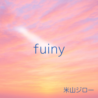 fuinyのジャケット写真