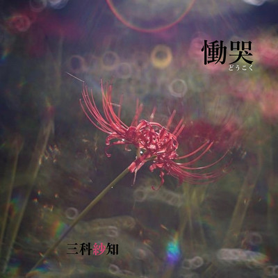 Burst in to Tears Front Cover