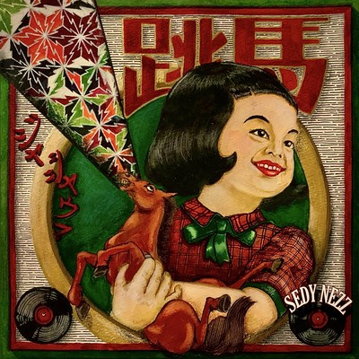 跳馬のジャケット写真