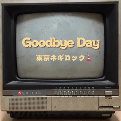 Goodbye Day Front Cover