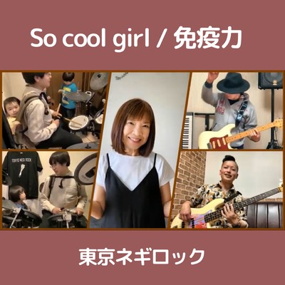 So cool girl /免疫力のジャケット写真