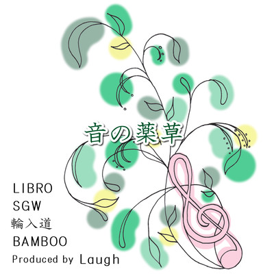 音の薬草のジャケット写真