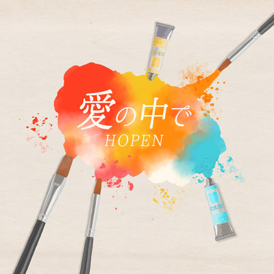 愛の中でのジャケット写真