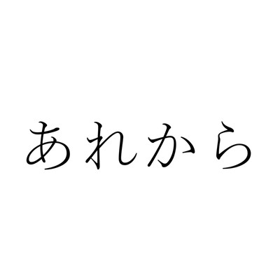 あれから (feat. shinoだす。)のジャケット写真