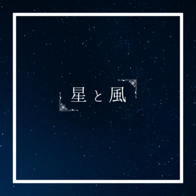 星と風のジャケット写真
