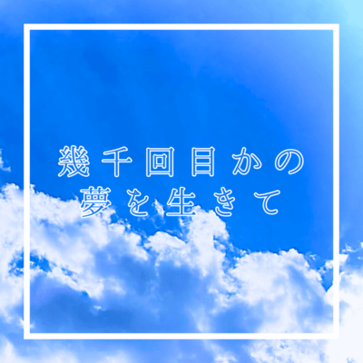 幾千回目かの夢を生きてのジャケット写真