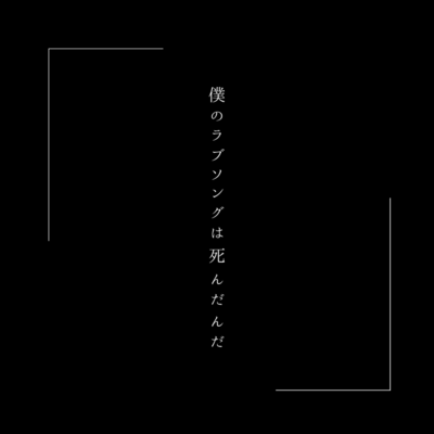 The love song inside me has reached its final verse Front Cover