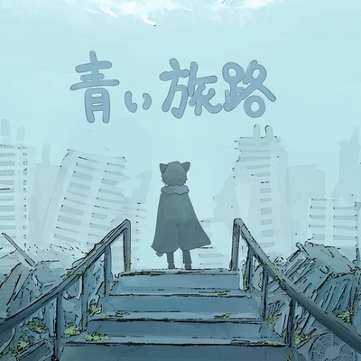 青い旅路 (feat. kamaboko)のジャケット写真