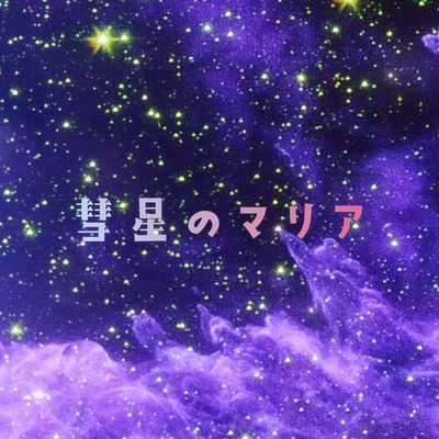 comet maria (feat. KAFU) Front Cover