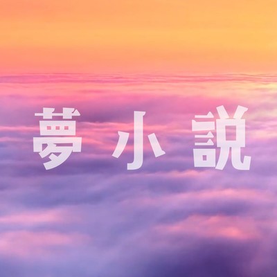dream novel (feat. KAFU) Front Cover