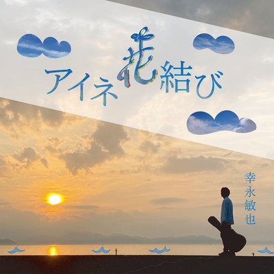 アイネ花結びのジャケット写真