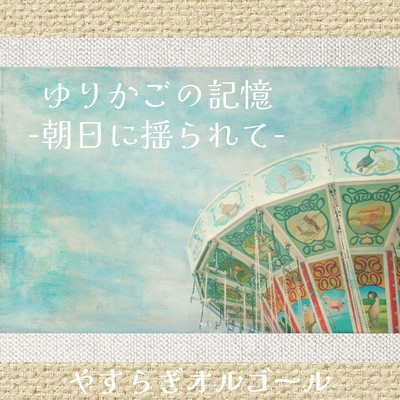Cradle Memory -Swayed by the morning sun- Front Cover