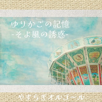 Cradle Memory -Seduction of a gentle breeze- Front Cover