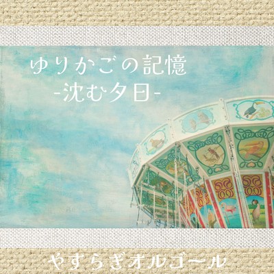 Cradle Memory -Sunset- Front Cover